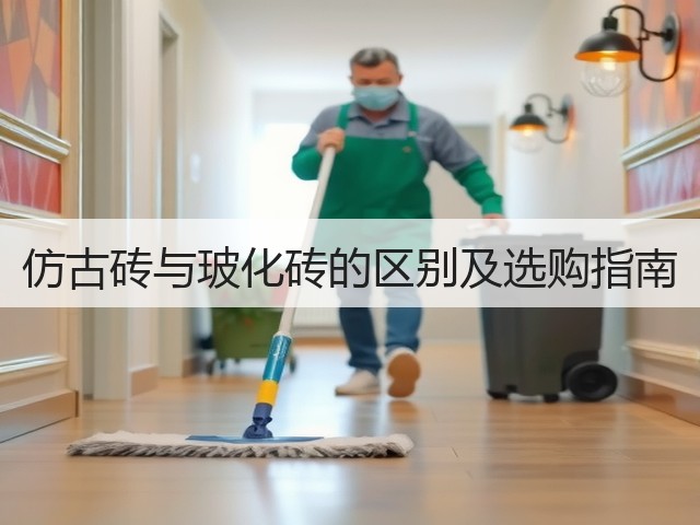 仿古砖与玻化砖的区别及选购指南(图3)