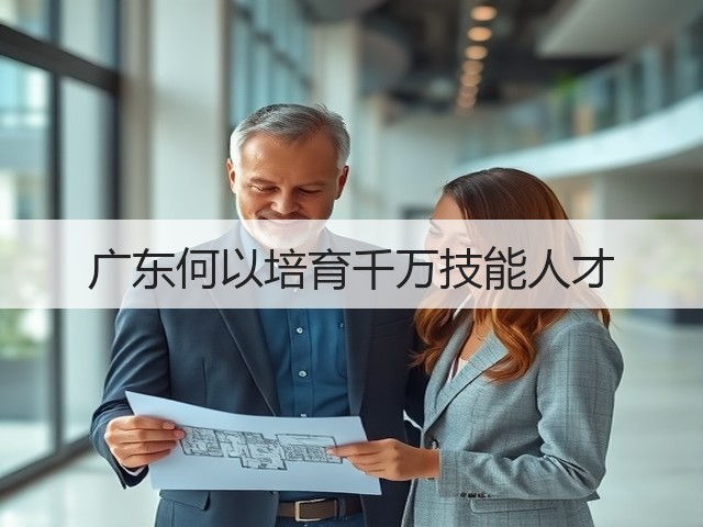 广东何以培育千万技能人才(图1) 广东何以培育千万技能人才(图1)