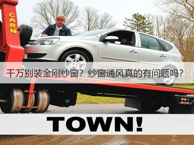 千万别装金刚纱窗?纱窗通风真的有问题吗?(图1) 千万别装金刚纱窗?纱窗通风真的有问题吗?(图1)
