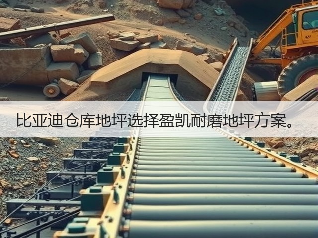 比亚迪仓库地坪选择盈凯耐磨地坪方案。(图1) 比亚迪仓库地坪选择盈凯耐磨地坪方案。(图1)