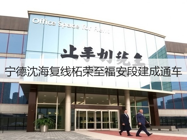 宁德沈海复线柘荣至福安段建成通车(图3) 宁德沈海复线柘荣至福安段建成通车(图3)