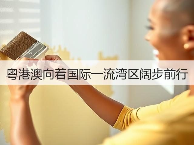 粤港澳向着国际一流湾区阔步前行(图2) 粤港澳向着国际一流湾区阔步前行(图2)