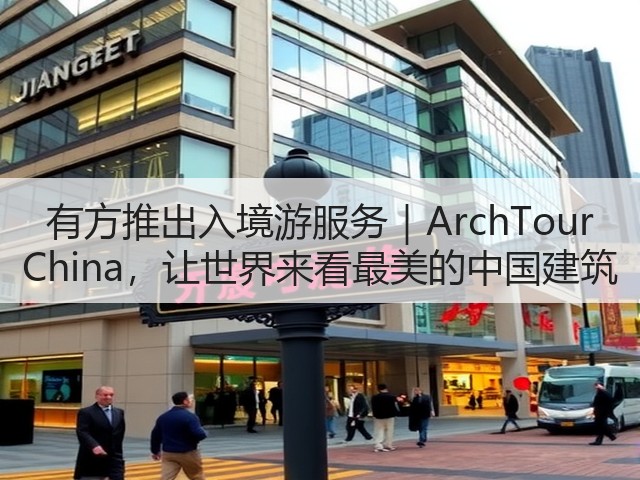 有方推出入境游服务｜ArchTour China，让世界来看最美的中国建筑(图1)