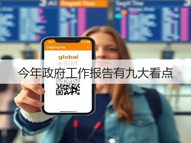 今年政府工作报告有九大看点(图3) 今年政府工作报告有九大看点(图3)