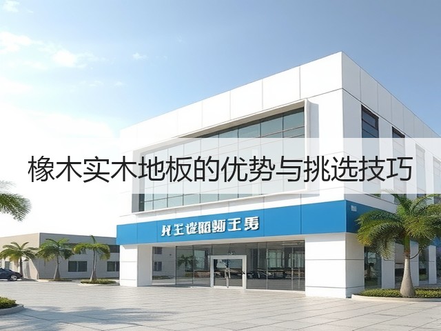 橡木实木地板的优势与挑选技巧(图3) 橡木实木地板的优势与挑选技巧(图3)