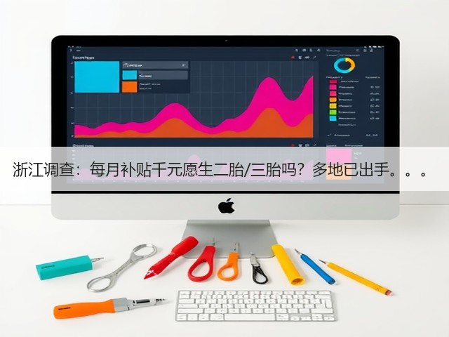浙江调查:每月补贴千元愿生二胎/三胎吗?多地已出手。。。(图1) 浙江调查:每月补贴千元愿生二胎/三胎吗?多地已出手。。。(图1)
