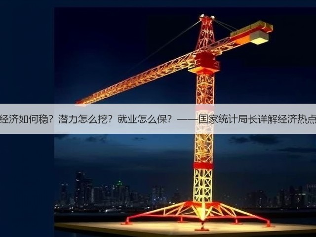 经济如何稳?潜力怎么挖?就业怎么保?——国家统计局长详解经济热点(图3) 经济如何稳?潜力怎么挖?就业怎么保?——国家统计局长详解经济热点(图3)