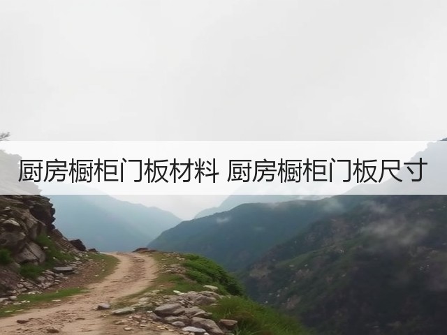 厨房橱柜门板材料 厨房橱柜门板尺寸(图3) 厨房橱柜门板材料 厨房橱柜门板尺寸(图3)
