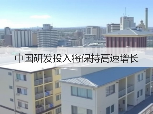 中国研发投入将保持高速增长(图2) 中国研发投入将保持高速增长(图2)