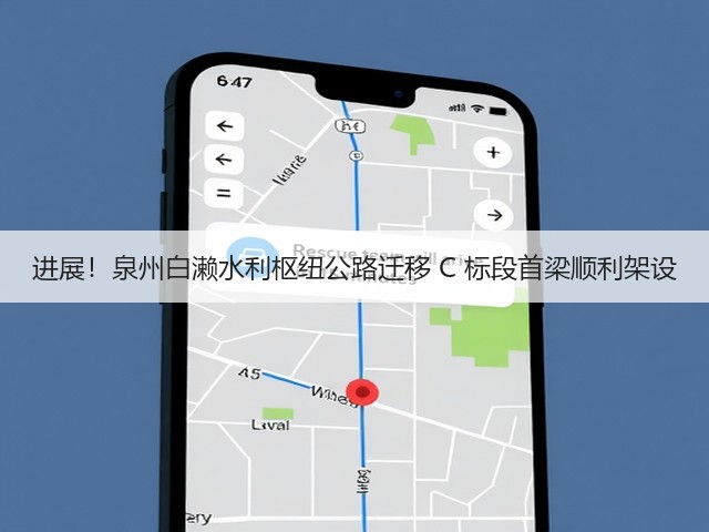 进展！泉州白濑水利枢纽公路迁移 C 标段首梁顺利架设(图3)