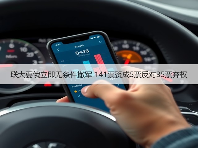 联大要俄立即无条件撤军 141票赞成5票反对35票弃权(图2) 联大要俄立即无条件撤军 141票赞成5票反对35票弃权(图2)