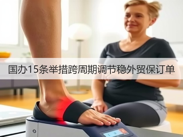 国办15条举措跨周期调节稳外贸保订单(图2) 国办15条举措跨周期调节稳外贸保订单(图2)