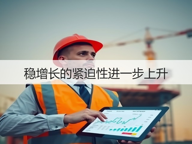 稳增长的紧迫性进一步上升(图2) 稳增长的紧迫性进一步上升(图2)