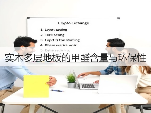 实木多层地板的甲醛含量与环保性(图1) 实木多层地板的甲醛含量与环保性(图1)
