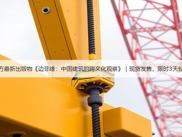 有方最新出版物《边非缘：中国建筑的跨文化观察》｜现货发售，限时3天包邮(图3)