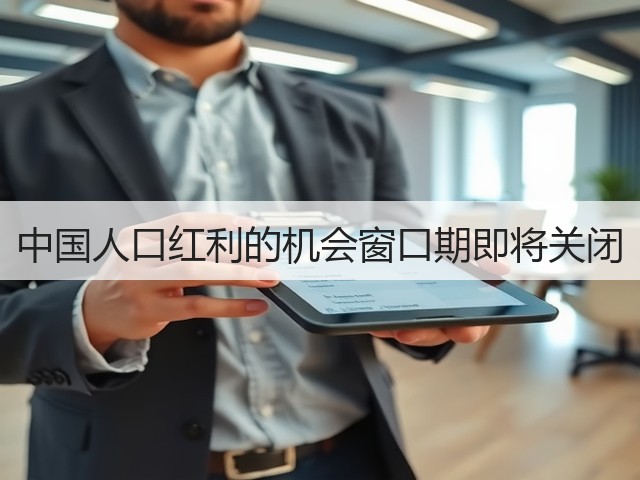 中国人口红利的机会窗口期即将关闭(图3) 中国人口红利的机会窗口期即将关闭(图3)