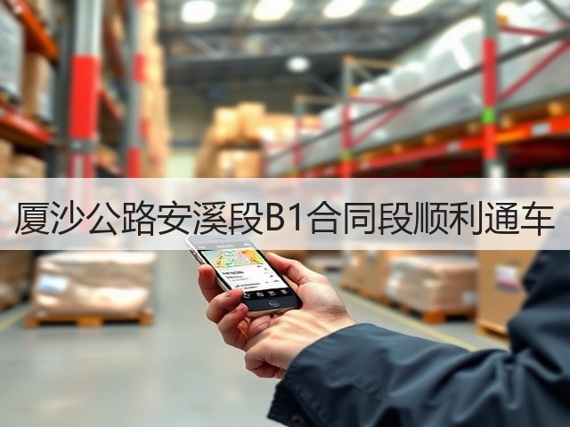 厦沙公路安溪段B1合同段顺利通车(图3) 厦沙公路安溪段B1合同段顺利通车(图3)
