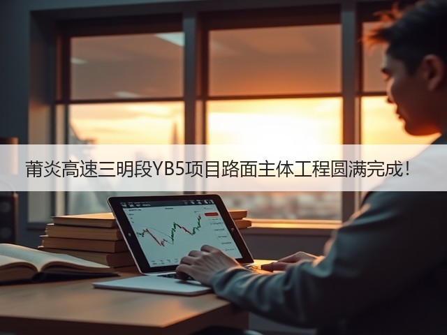 莆炎高速三明段YB5项目路面主体工程圆满完成!(图3) 莆炎高速三明段YB5项目路面主体工程圆满完成!(图3)