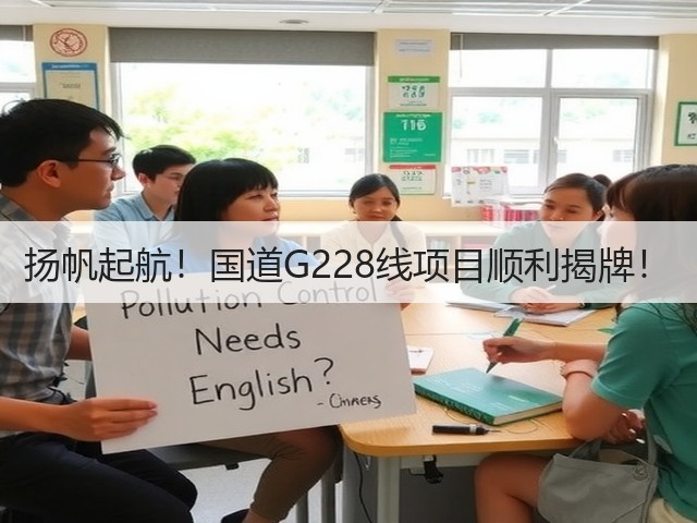 扬帆起航!国道G228线项目顺利揭牌!(图3) 扬帆起航!国道G228线项目顺利揭牌!(图3)