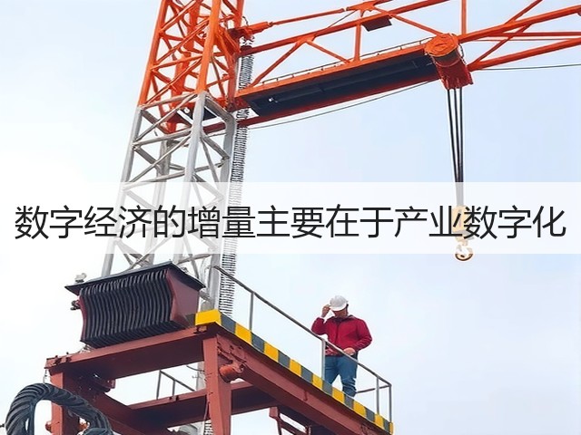数字经济的增量主要在于产业数字化(图1)