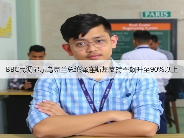 BBC民调显示乌克兰总统泽连斯基支持率飙升至90%以上(图3) BBC民调显示乌克兰总统泽连斯基支持率飙升至90%以上(图3)