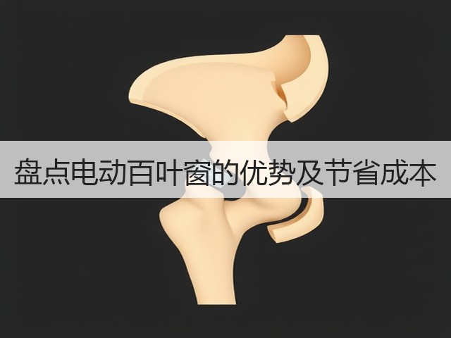 盘点电动百叶窗的优势及节省成本(图3)