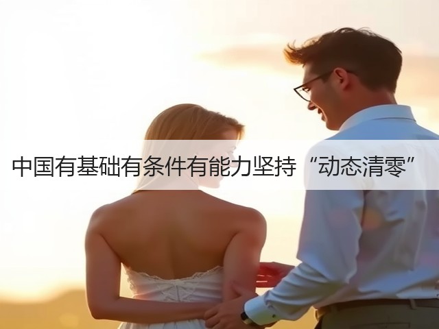 中国有基础有条件有能力坚持“动态清零”(图3)