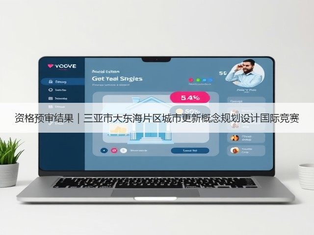 资格预审结果|三亚市大东海片区城市更新概念规划设计国际竞赛(图3) 资格预审结果|三亚市大东海片区城市更新概念规划设计国际竞赛(图3)