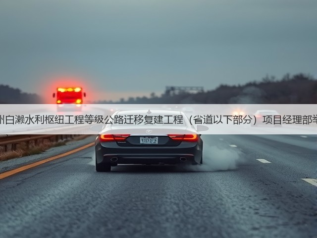 大成集团泉州白濑水利枢纽工程等级公路迁移复建工程(省道以下部分)项目经理部举行揭牌仪式(图2) 大成集团泉州白濑水利枢纽工程等级公路迁移复建工程(省道以下部分)项目经理部举行揭牌仪式(图2)