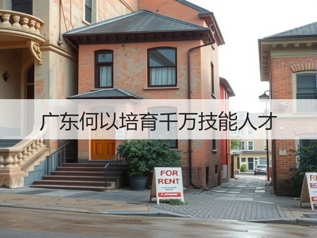 广东何以培育千万技能人才(图2) 广东何以培育千万技能人才(图2)