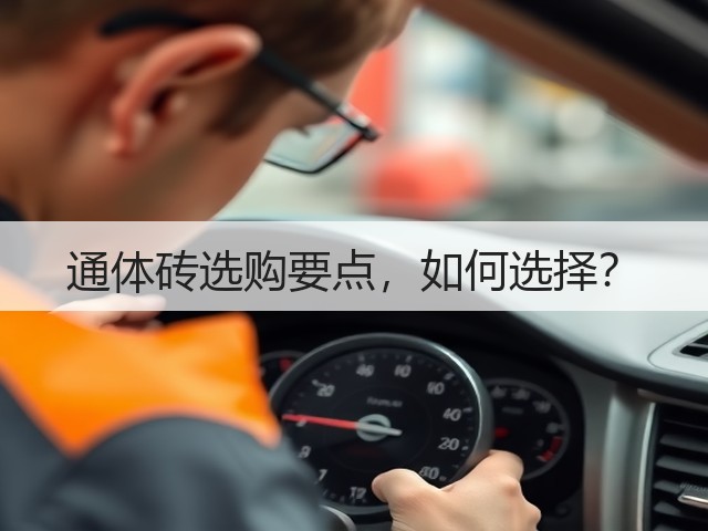 通体砖选购要点，如何选择？(图1)