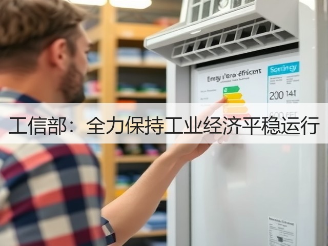 工信部:全力保持工业经济平稳运行(图1) 工信部:全力保持工业经济平稳运行(图1)