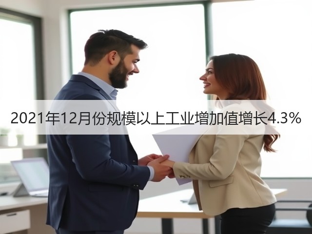 2021年12月份规模以上工业增加值增长4.3%(图2) 2021年12月份规模以上工业增加值增长4.3%(图2)