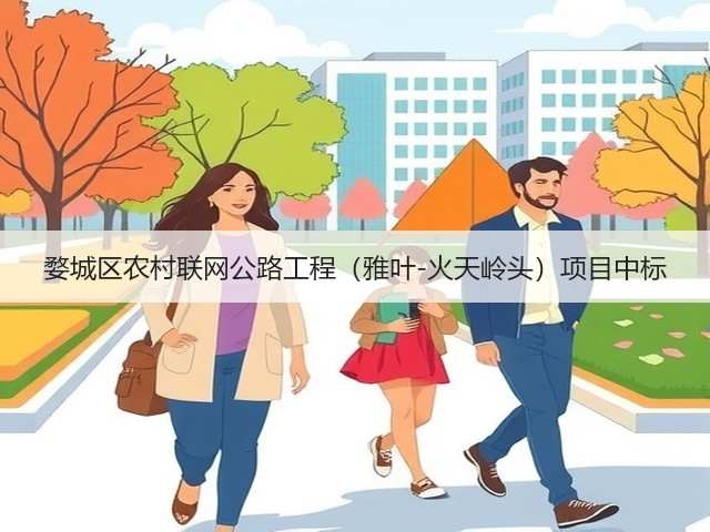 婺城区农村联网公路工程(雅叶-火天岭头)项目中标(图1) 婺城区农村联网公路工程(雅叶-火天岭头)项目中标(图1)