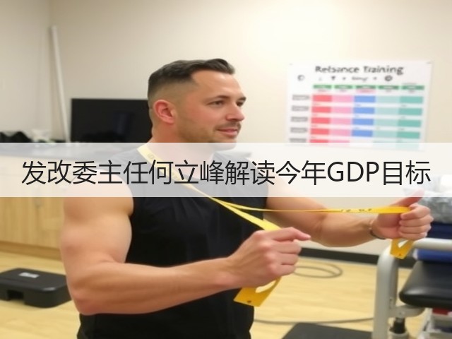 发改委主任何立峰解读今年GDP目标(图1) 发改委主任何立峰解读今年GDP目标(图1)