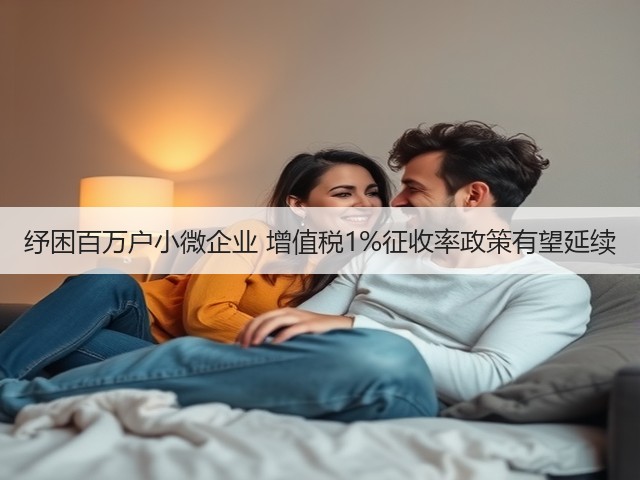 纾困百万户小微企业 增值税1%征收率政策有望延续(图3) 纾困百万户小微企业 增值税1%征收率政策有望延续(图3)