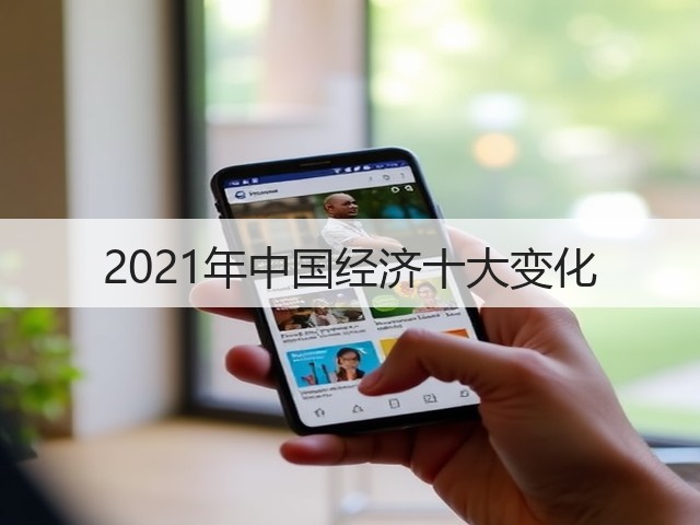 2021年中国经济十大变化(图2)