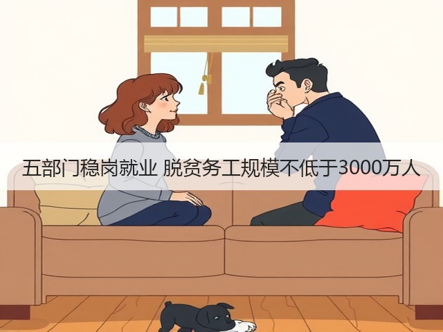 五部门稳岗就业 脱贫务工规模不低于3000万人(图2) 五部门稳岗就业 脱贫务工规模不低于3000万人(图2)