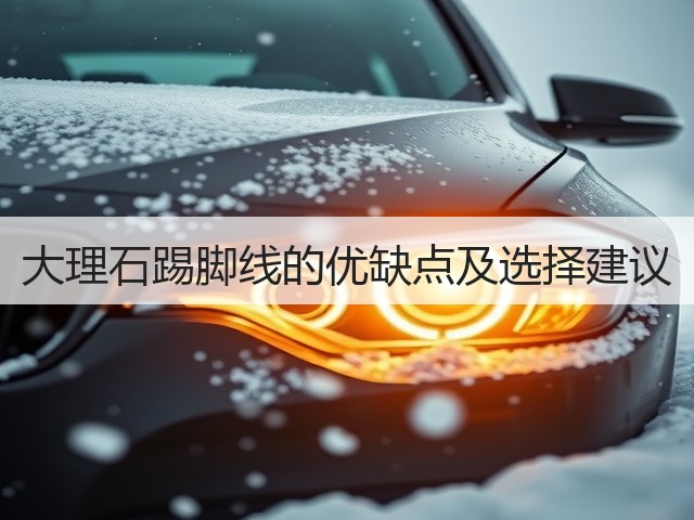 大理石踢脚线的优缺点及选择建议(图3)