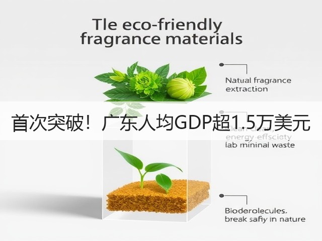 首次突破！广东人均GDP超1.5万美元(图2)