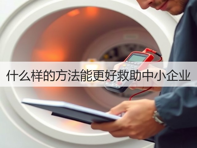 什么样的方法能更好救助中小企业(图3) 什么样的方法能更好救助中小企业(图3)