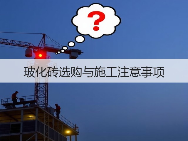 玻化砖选购与施工注意事项(图3) 玻化砖选购与施工注意事项(图3)