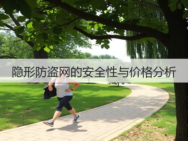 隐形防盗网的安全性与价格分析(图3) 隐形防盗网的安全性与价格分析(图3)