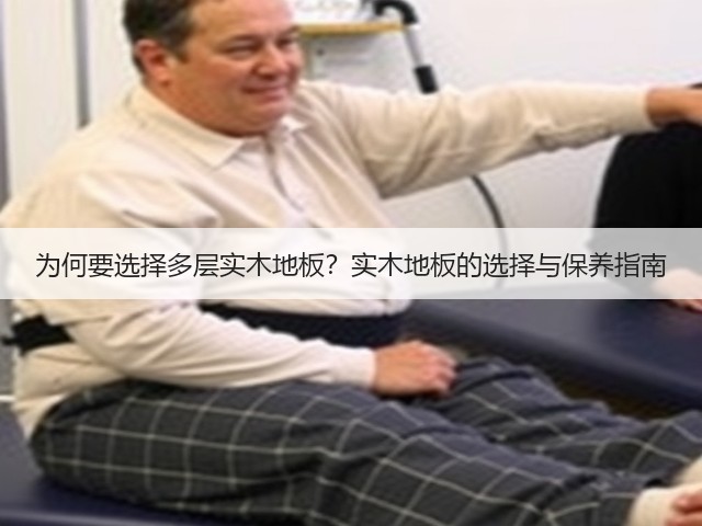 为何要选择多层实木地板?实木地板的选择与保养指南(图3) 为何要选择多层实木地板?实木地板的选择与保养指南(图3)