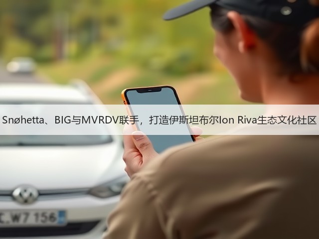 Snøhetta、BIG与MVRDV联手,打造伊斯坦布尔Ion Riva生态文化社区(图1) Snøhetta、BIG与MVRDV联手,打造伊斯坦布尔Ion Riva生态文化社区(图1)