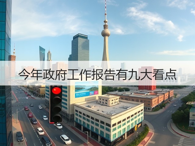今年政府工作报告有九大看点(图1) 今年政府工作报告有九大看点(图1)