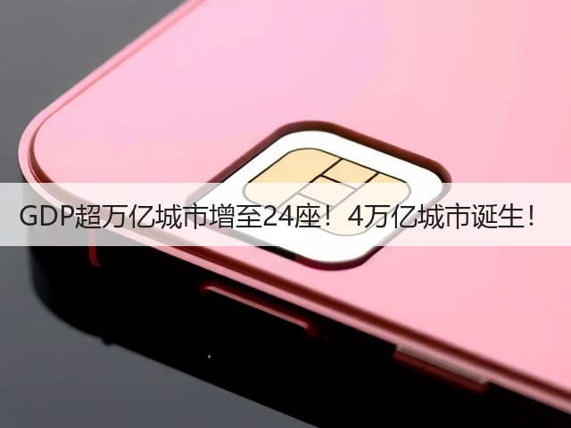 GDP超万亿城市增至24座!4万亿城市诞生!(图2) GDP超万亿城市增至24座!4万亿城市诞生!(图2)