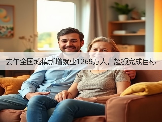 去年全国城镇新增就业1269万人，超额完成目标(图2)