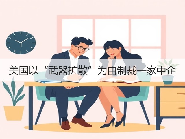 美国以“武器扩散”为由制裁一家中企(图1) 美国以“武器扩散”为由制裁一家中企(图1)