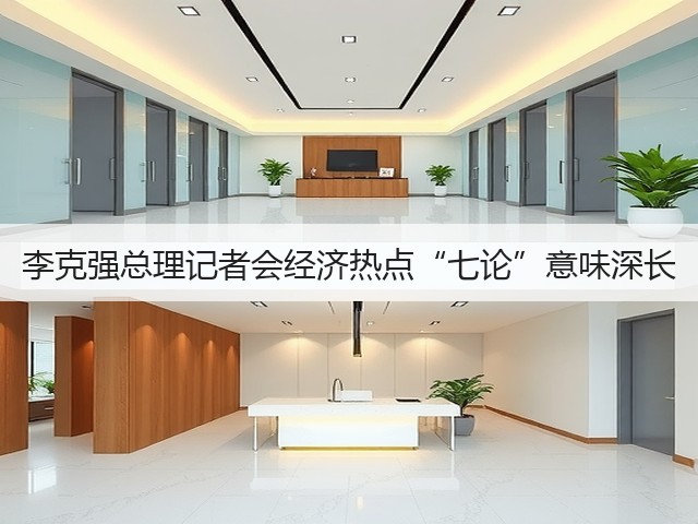 李克强总理记者会经济热点“七论”意味深长(图2)